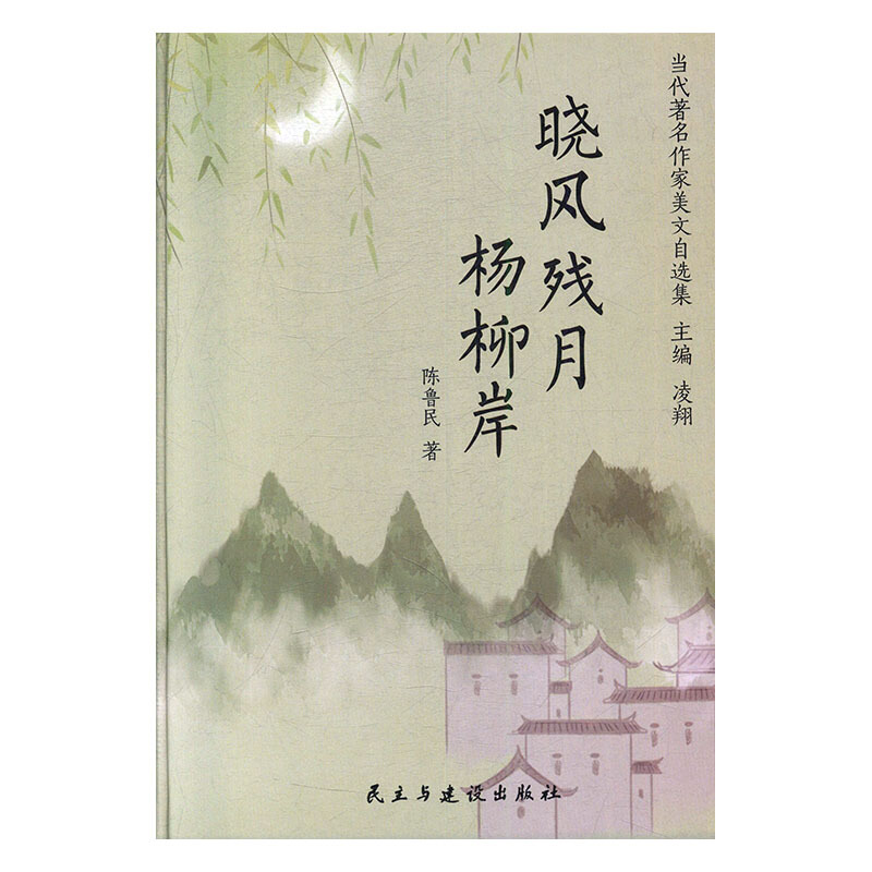 晓风残月杨柳岸(精)/当代著名作家美文自选集
