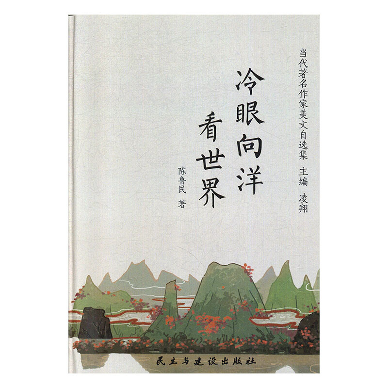 冷眼向洋看世界(精)/当代著名作家美文自选集