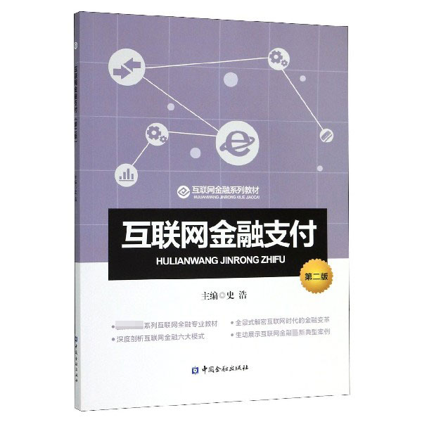 互联网金融支付(第2版互联网金融系列教材)