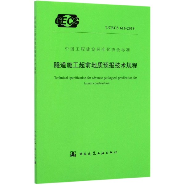 隧道施工超前地质预报技术规程(TCECS616-2019)/中国工程建设标准化协会标准