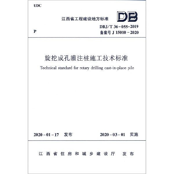 旋挖成孔灌注桩施工技术标准(DBJT36-055-2019备案号J15010-2020)/江西省工程建设地方