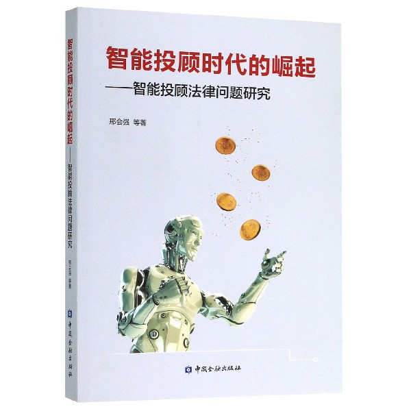智能投顾时代的崛起--智能投顾法律问题研究