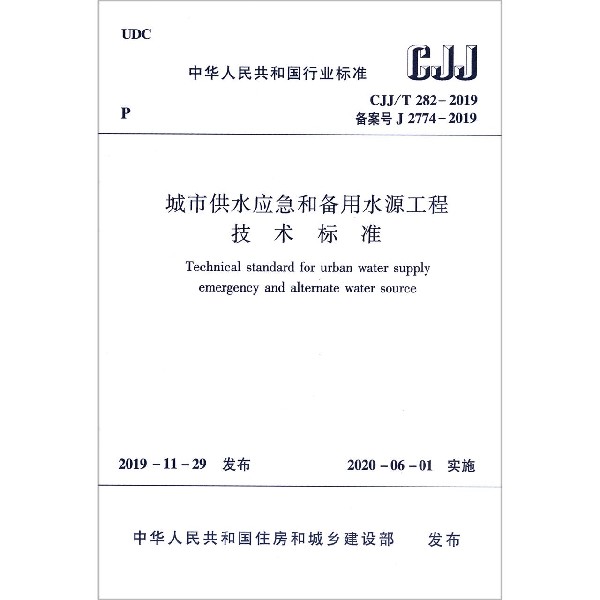 城市供水应急和备用水源工程技术标准(CJJT282-2019备案号J2774-2019)/中华人民共和国