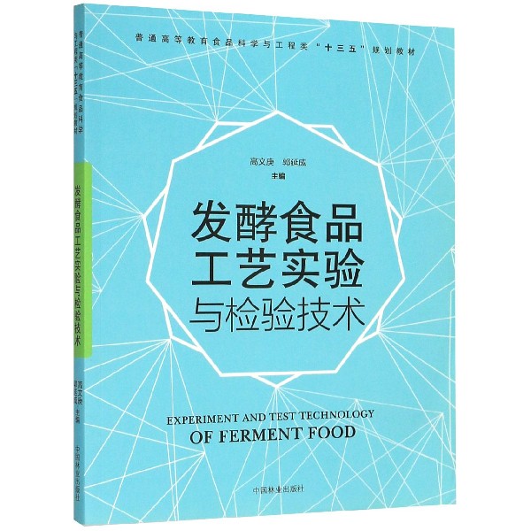 发酵食品工艺实验与检验技术(普通高等教育食品科学与工程类十三五规划教材)