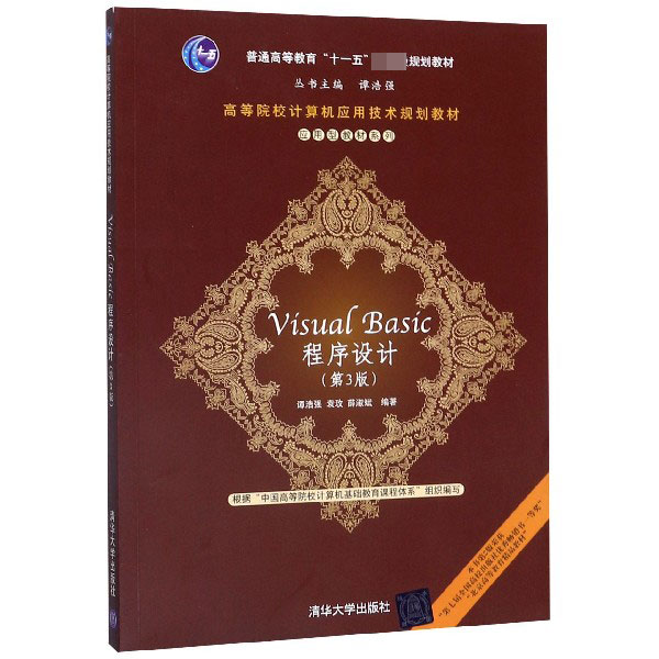 Visual Basic程序设计(第3版高等院校计算机应用技术规划教材)/应用型教材系列