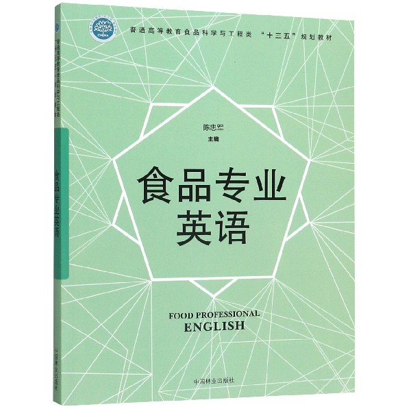 食品专业英语(普通高等教育食品科学与工程类十三五规划教材)