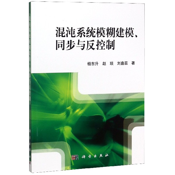 混沌系统模糊建模同步与反控制