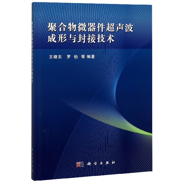 聚合物微器件超声波成形与封接技术