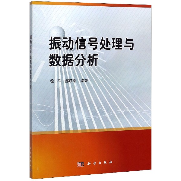 振动信号处理与数据分析