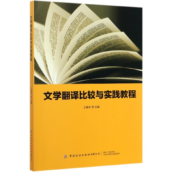 文学翻译比较与实践教程