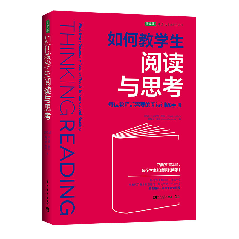 如何教学生阅读与思考：每位教师都需要的阅读训练手册