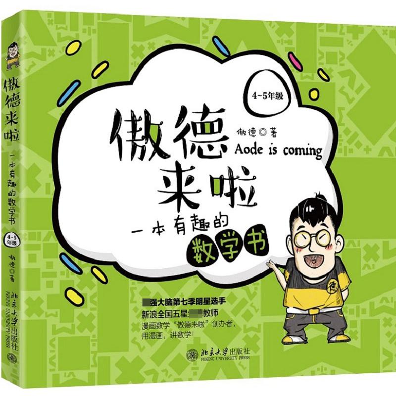 傲德来啦(一本有趣的数学书4-5年级)