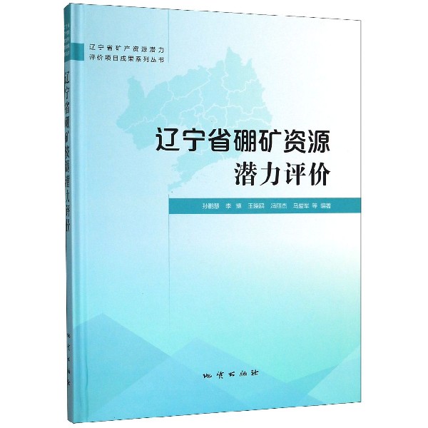 辽宁省硼矿资源潜力评价(精)/辽宁省矿产资源潜力评价项目成果系列丛书