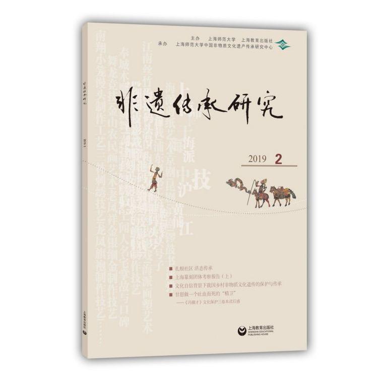 非遗传承研究(2019.2)