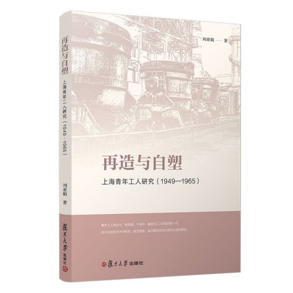 再造与自塑(上海青年工人研究1949-1965)