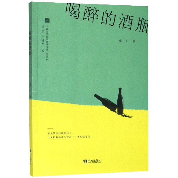 喝醉的酒瓶/宁波青年作家创作文库