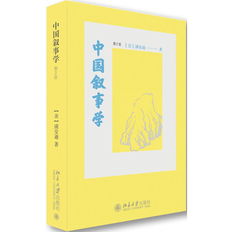 中国叙事学(第2版)