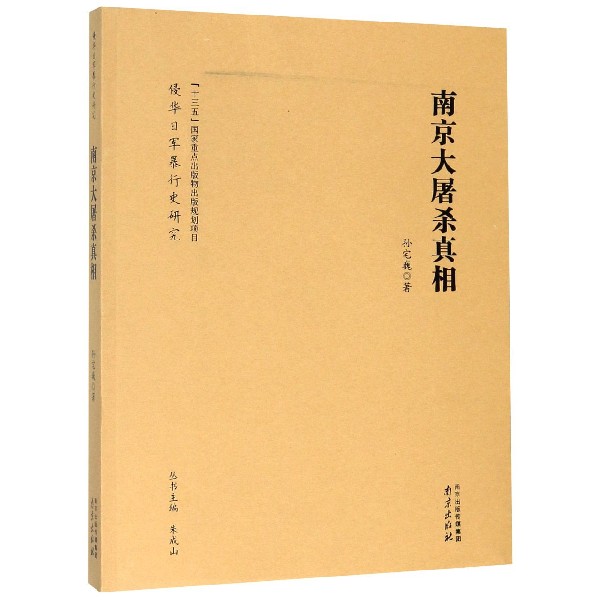 南京大屠杀真相/侵华日军暴行史研究