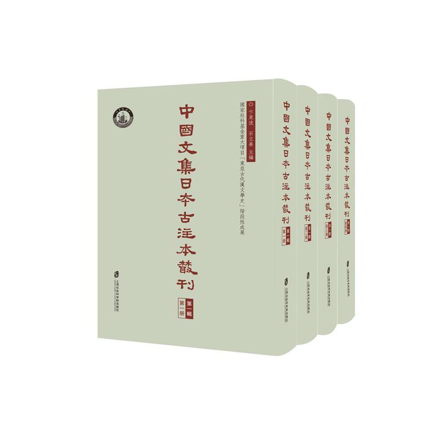 中国文集日本古注本丛刊(第1辑共4册)(精)