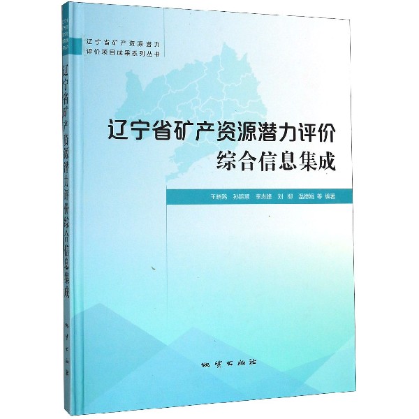 辽宁省矿产资源潜力评价综合信息集成(精)/辽宁省矿产资源潜力评价项目成果系列丛书