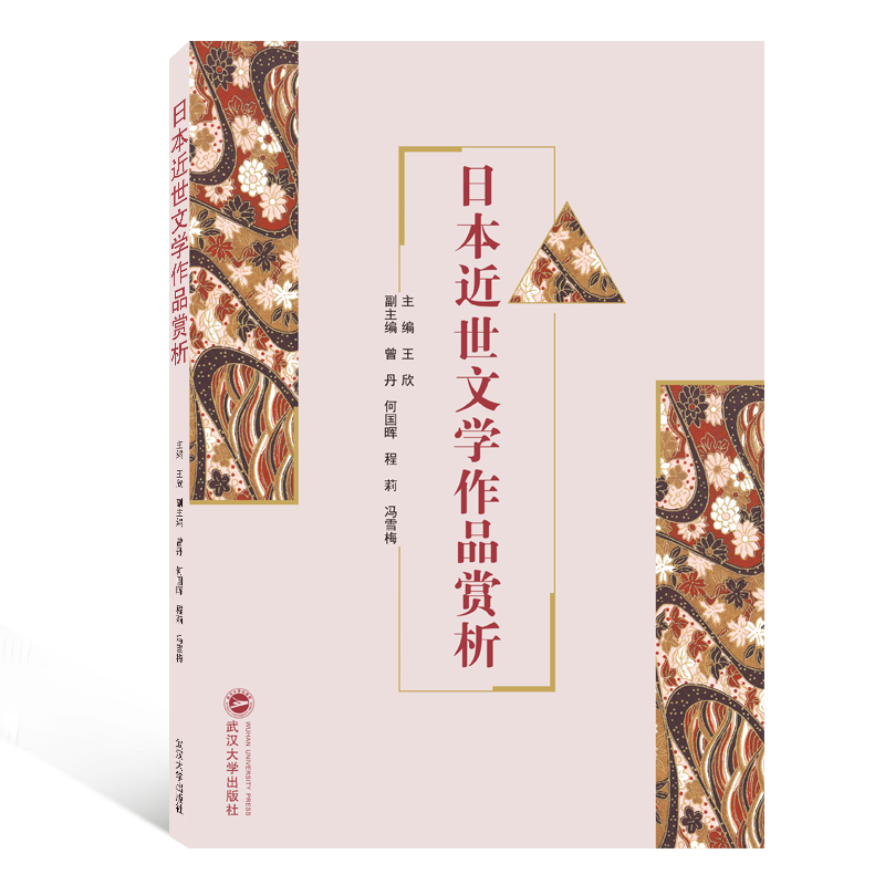 日本近世文学作品赏析(日文版)