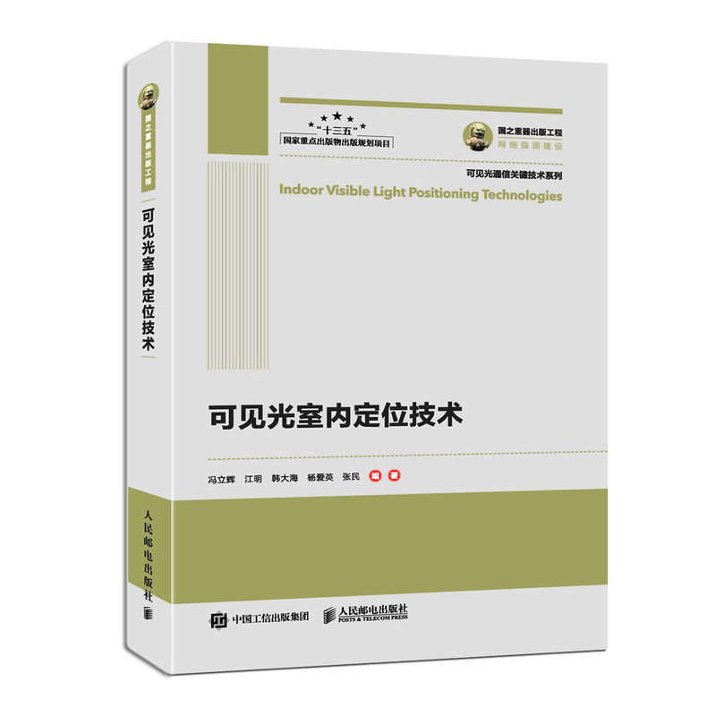 可见光室内定位技术/可见光通信关键技术系列