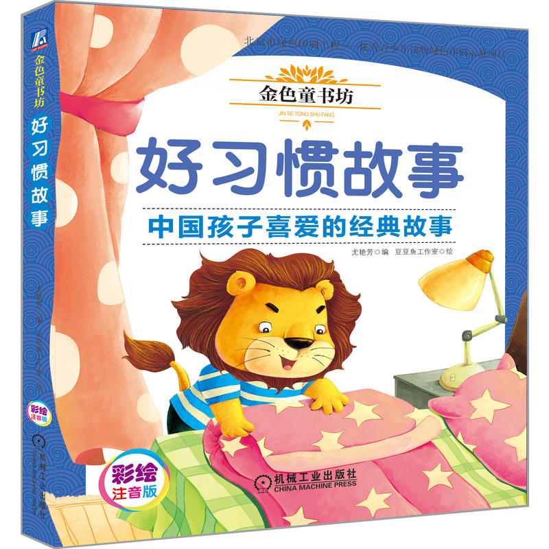 好习惯故事(彩绘注音版金色童书坊)