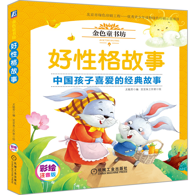 好性格故事(彩绘注音版金色童书坊)