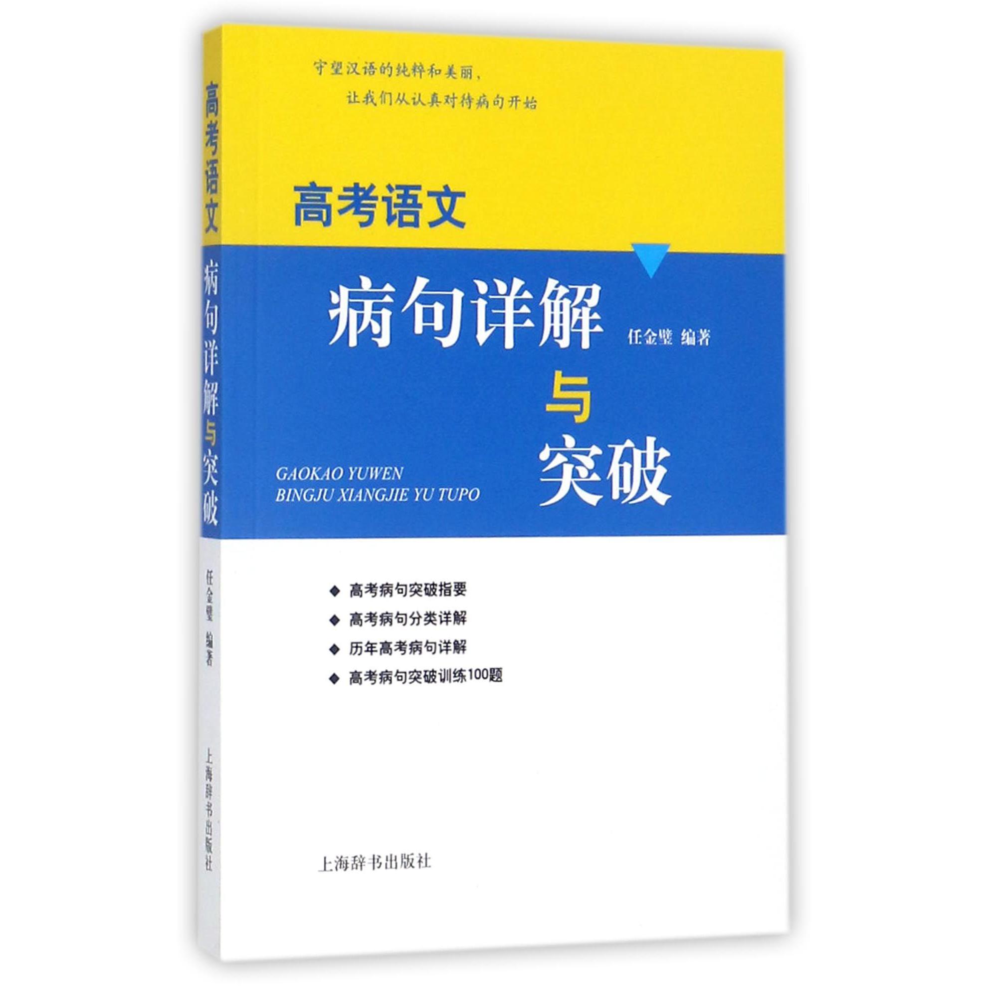 高考语文病句详解与突破