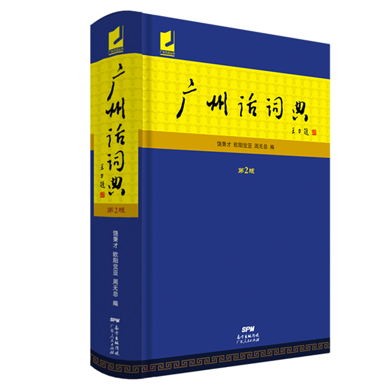广州话词典(第2版)