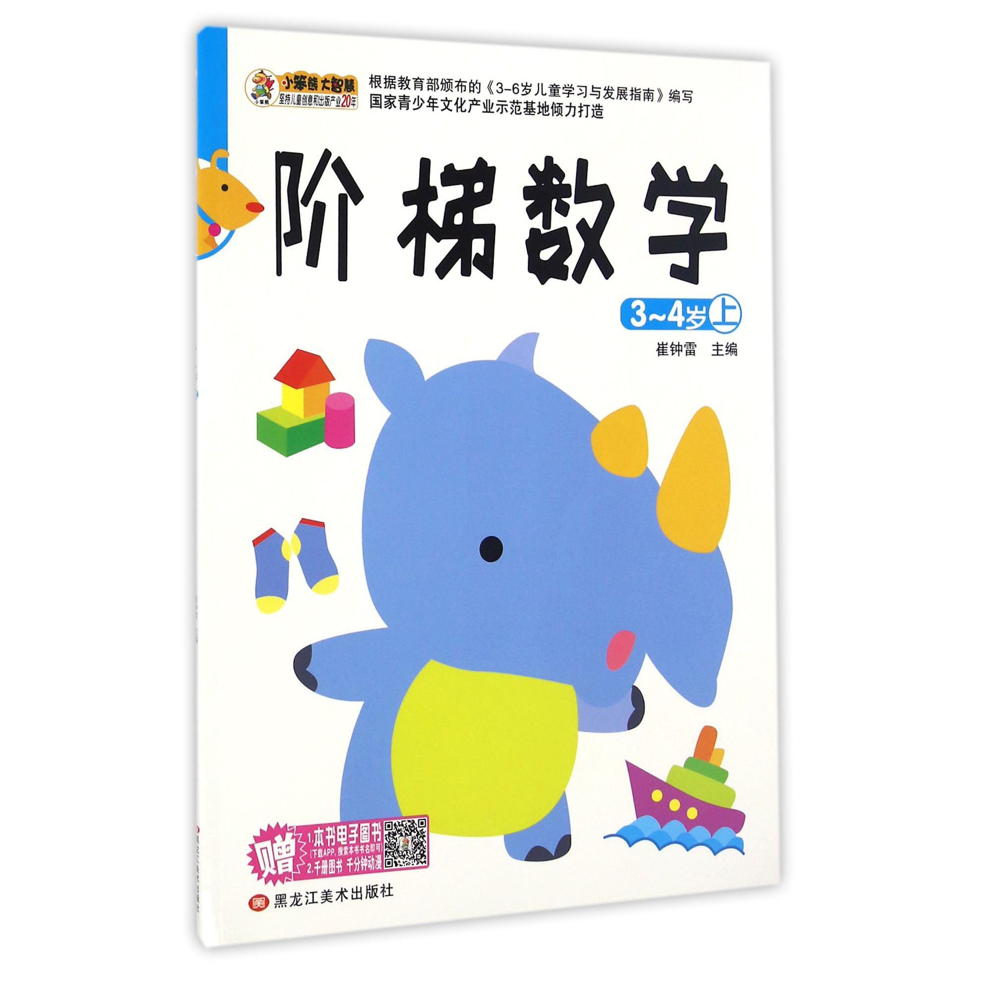 阶梯数学(3-4岁上)
