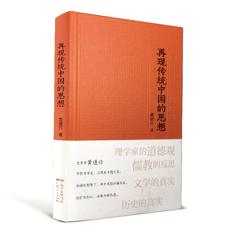 再现传统中国的思想