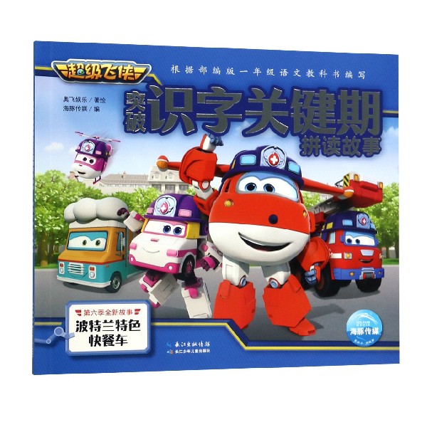 波特兰特色快餐车/超级飞侠突破识字关键期拼读故事