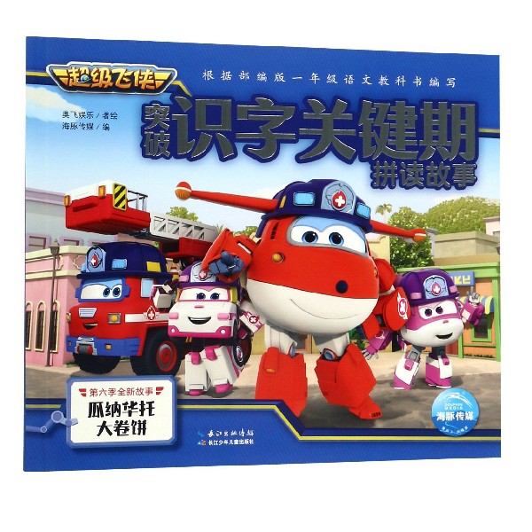 瓜纳华托大卷饼/超级飞侠突破识字关键期拼读故事