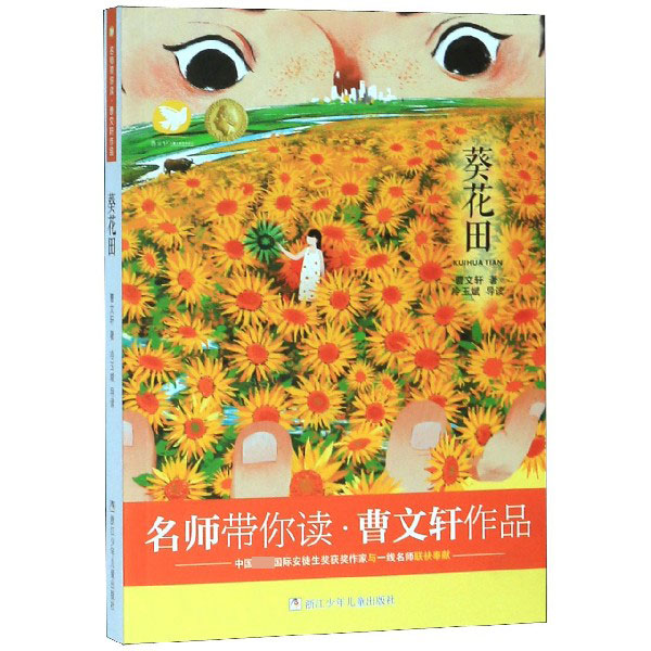 葵花田/曹文轩作品/名师带你读