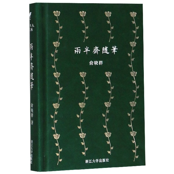 两半斋随笔(精)