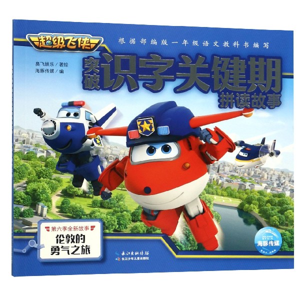 伦敦的勇气之旅/超级飞侠突破识字关键期拼读故事
