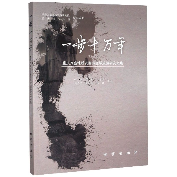 一步十万年(重庆万盛地质资源与全域旅游研究文集)