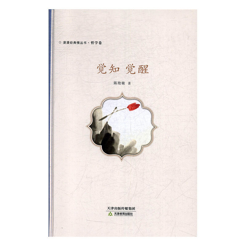 觉知觉醒(精)/漫漫经典情丛书