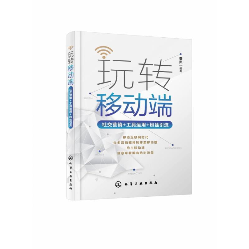 玩转移动端(社交营销+工具运用+粉丝引流)