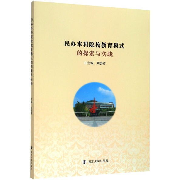 民办本科院校教育模式的探索与实践