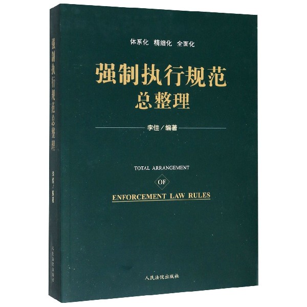 强制执行规范总整理