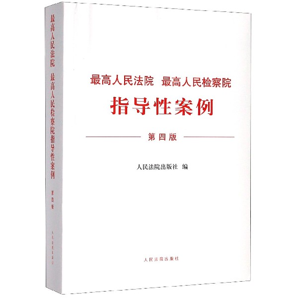 最高人民法院最高人民检察院指导性案例(第4版)