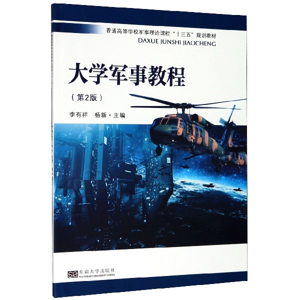 大学军事教程(第2版普通高等学校军事理论课程十三五规划教材)