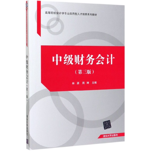 中级财务会计(第3版高等院校会计学专业应用型人才培养系列教材)