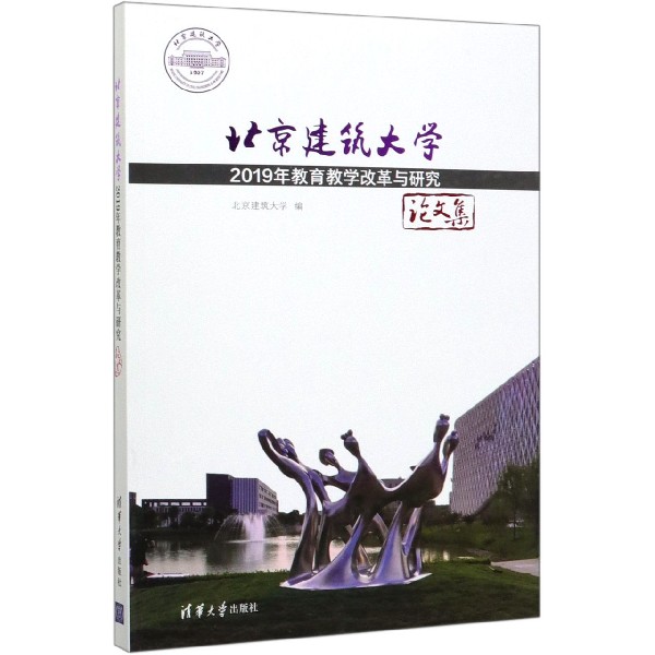 北京建筑大学2019年教育教学改革与研究论文集