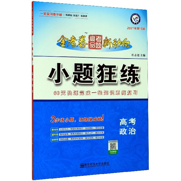 高考政治(2021年第10版)/小题狂练