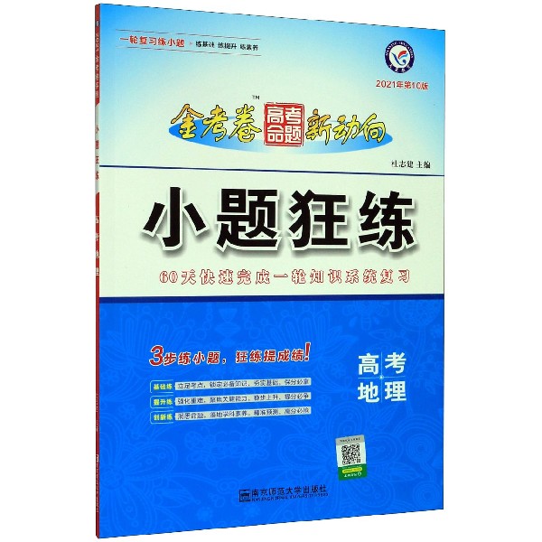 高考地理(2021年第10版)/小题狂练