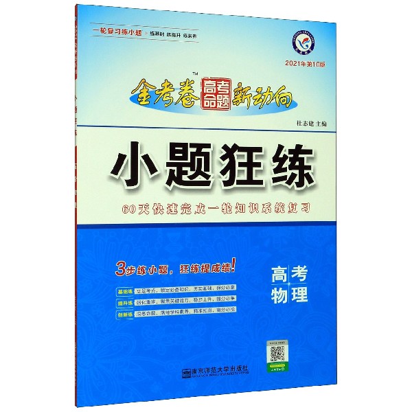 高考物理(2021年第10版)/小题狂练