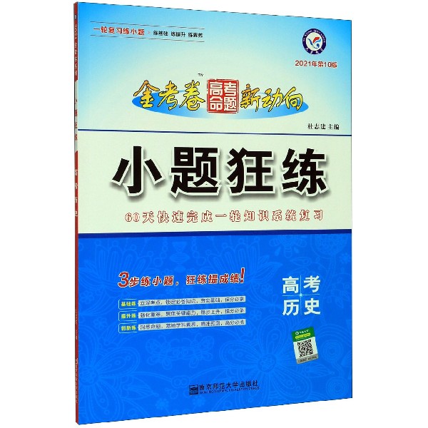 高考历史(2021年第10版)/小题狂练